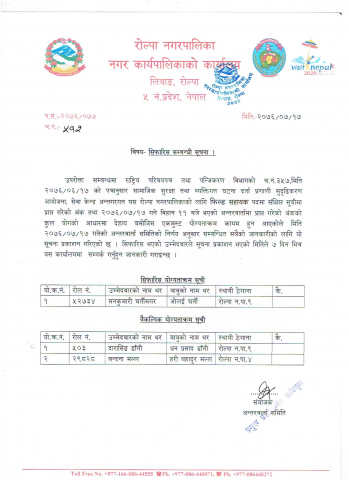 सामाजिक सुरक्षा तथा व्यक्तिगत घटना दर्ता प्रणाली सुदृढिकरण आयोजना, सेवा केन्द्र अन्तगरगत यस रोल्पा नगरपालिकाको लागि फिल्ड सहायक र एम.आई.एस.अपरेटर करार पदको अन्तिम योग्यताक्रम सिफारिस सम्बन्धी सूचना 